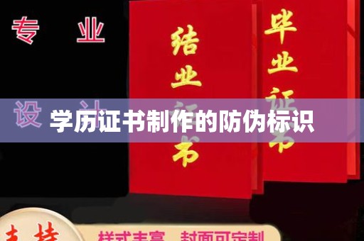 保山学历证书制作的防伪标识