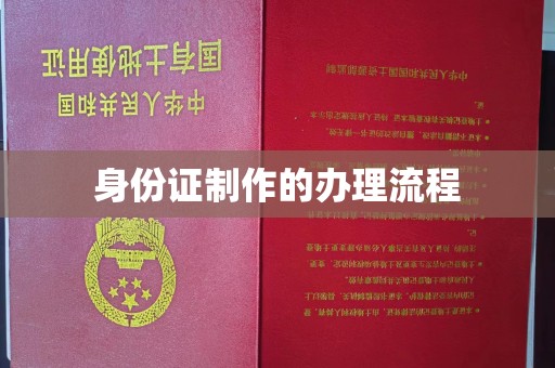 保山身份证制作的办理流程