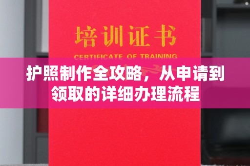 保山护照制作全攻略，从申请到领取的详细办理流程