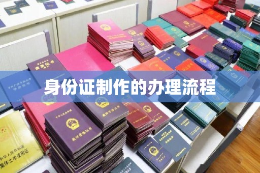 保山身份证制作的办理流程