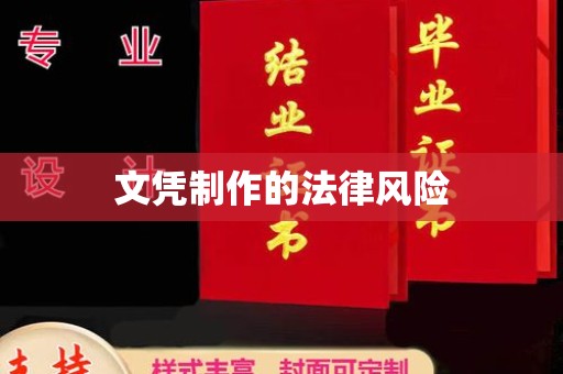保山文凭制作的法律风险