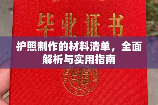 保山护照制作的材料清单，全面解析与实用指南