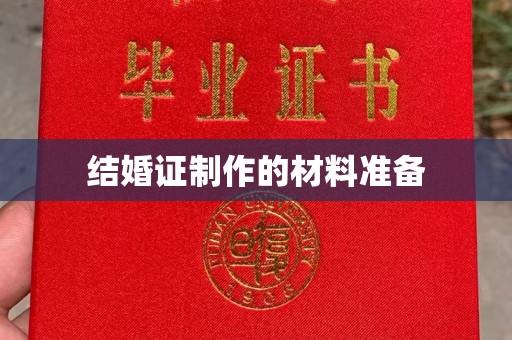 保山结婚证制作的材料准备