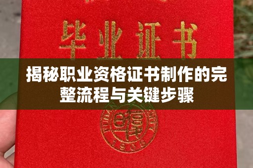保山揭秘职业资格证书制作的完整流程与关键步骤