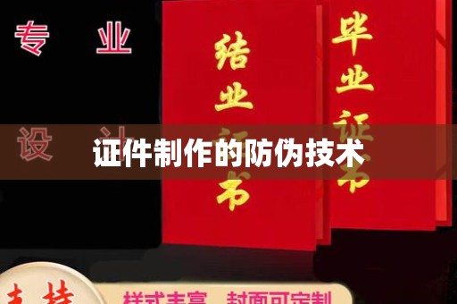 保山证件制作的防伪技术