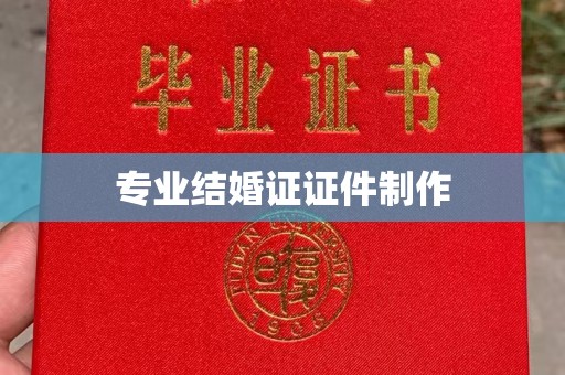 保山专业结婚证证件制作
