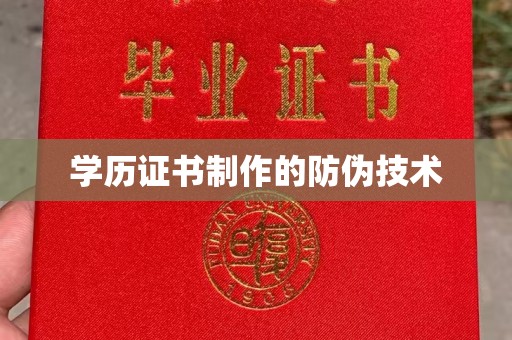 保山学历证书制作的防伪技术