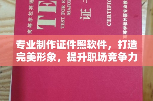 保山专业制作证件照软件，打造完美形象，提升职场竞争力