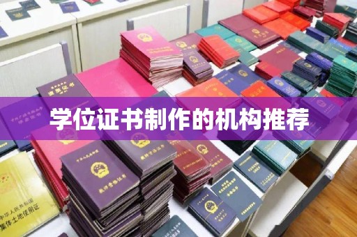 保山学位证书制作的机构推荐