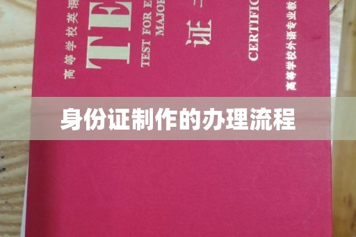 保山身份证制作的办理流程
