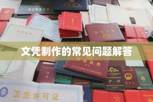 保山文凭制作的常见问题解答
