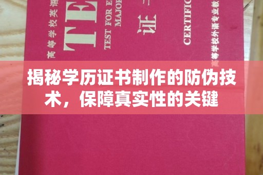 保山揭秘学历证书制作的防伪技术，保障真实性的关键