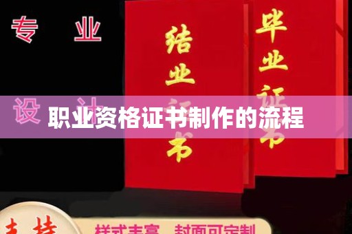 保山职业资格证书制作的流程