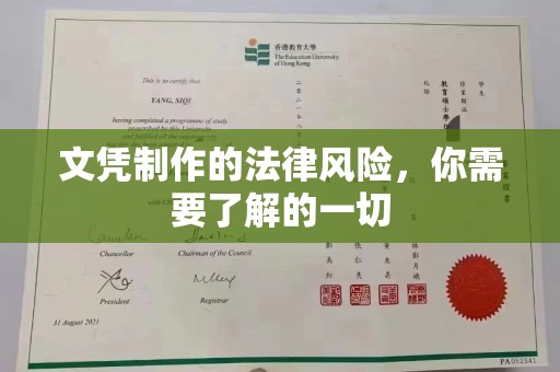 保山文凭制作的法律风险，你需要了解的一切
