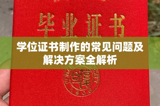 保山学位证书制作的常见问题及解决方案全解析