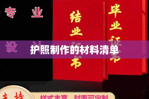 保山护照制作的材料清单