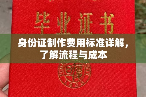 保山身份证制作费用标准详解，了解流程与成本