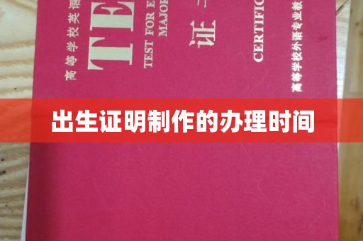 保山出生证明制作的办理时间