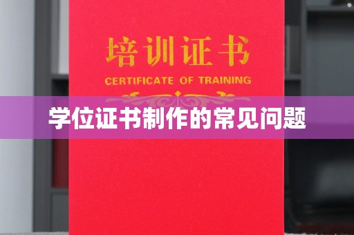 保山学位证书制作的常见问题