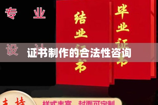 保山证书制作的合法性咨询
