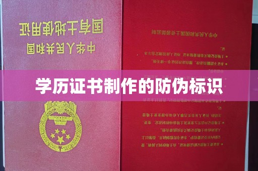 保山学历证书制作的防伪标识
