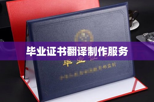 保山毕业证书翻译制作服务