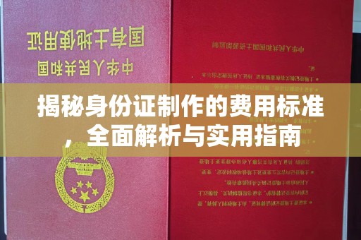 保山揭秘身份证制作的费用标准，全面解析与实用指南