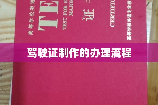 保山驾驶证制作的办理流程