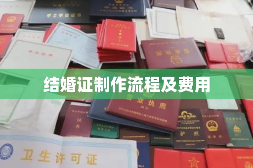 保山结婚证制作流程及费用