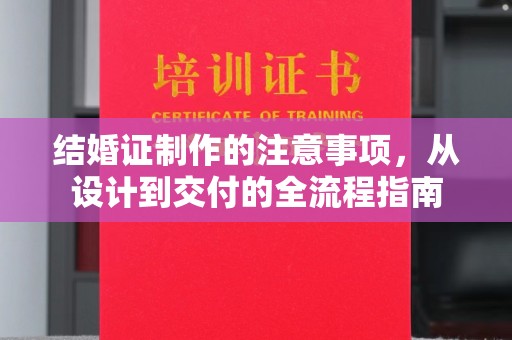 保山结婚证制作的注意事项，从设计到交付的全流程指南