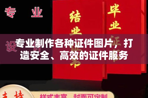 保山专业制作各种证件图片，打造安全、高效的证件服务