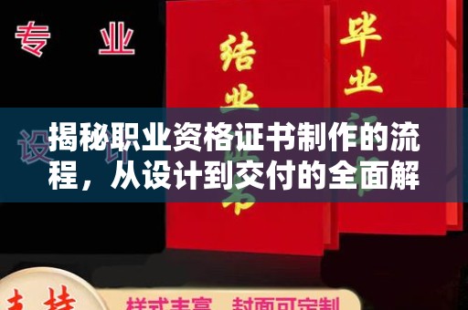 保山揭秘职业资格证书制作的流程，从设计到交付的全面解析