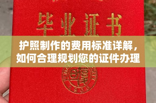 保山护照制作的费用标准详解，如何合理规划您的证件办理预算