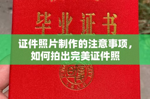 保山证件照片制作的注意事项，如何拍出完美证件照