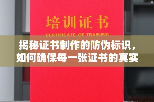 保山揭秘证书制作的防伪标识，如何确保每一张证书的真实性？