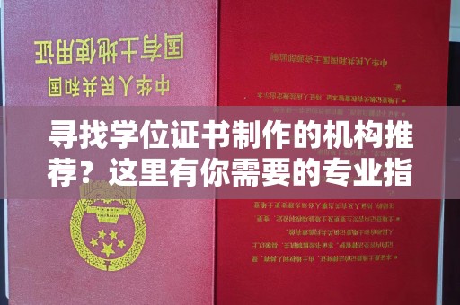保山寻找学位证书制作的机构推荐？这里有你需要的专业指南！