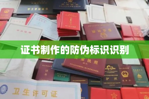 保山证书制作的防伪标识识别