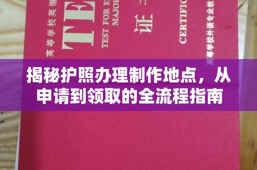 保山揭秘护照办理制作地点，从申请到领取的全流程指南