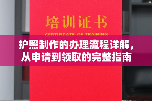 保山护照制作的办理流程详解，从申请到领取的完整指南