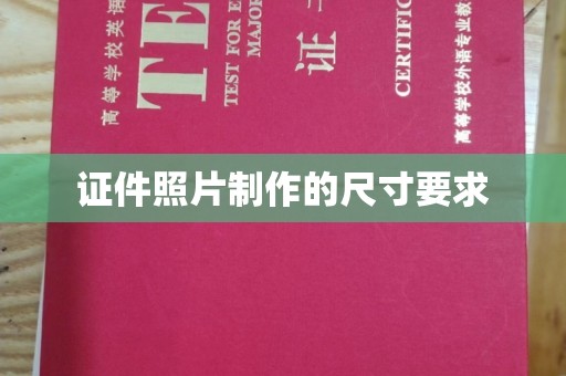 保山证件照片制作的尺寸要求