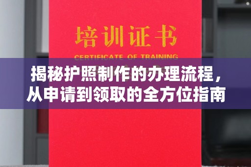 保山揭秘护照制作的办理流程，从申请到领取的全方位指南