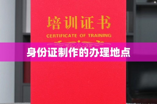 保山身份证制作的办理地点