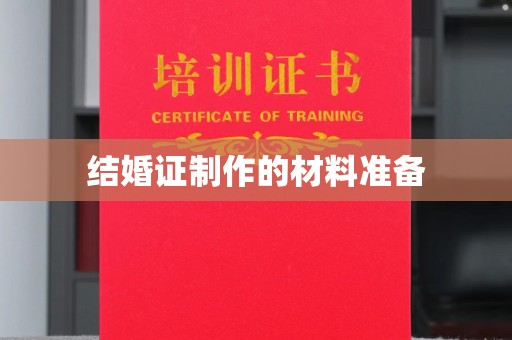 保山结婚证制作的材料准备