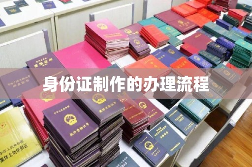 保山身份证制作的办理流程