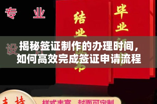 保山揭秘签证制作的办理时间，如何高效完成签证申请流程