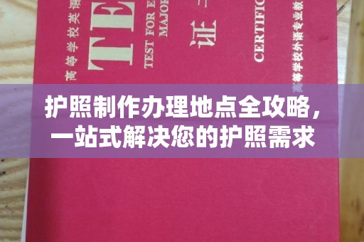 保山护照制作办理地点全攻略，一站式解决您的护照需求