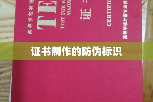 保山证书制作的防伪标识