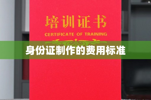 保山身份证制作的费用标准