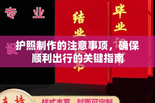 保山护照制作的注意事项，确保顺利出行的关键指南