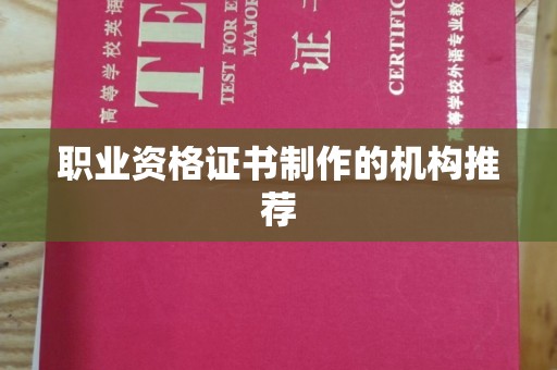 保山职业资格证书制作的机构推荐